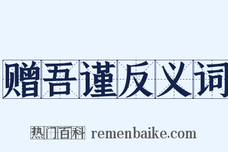赠吾谨反义词是什么意思的图片